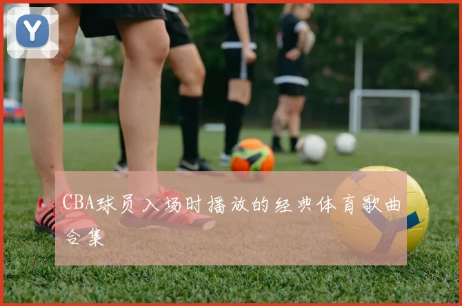 CBA球员入场时播放的经典体育歌曲合集