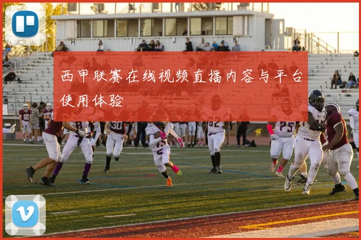 西甲联赛在线视频直播内容与平台使用体验