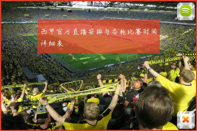 西甲官方直播安排与各轮比赛时间详细表