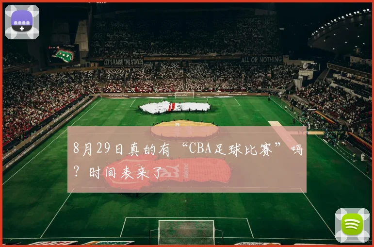 8月29日真的有“CBA足球比赛”吗?时间表来了