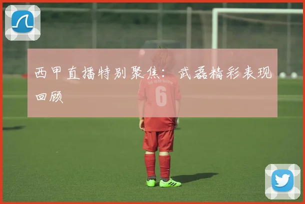 西甲直播特别聚焦：武磊精彩表现回顾