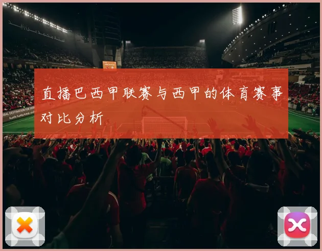 直播巴西甲联赛与西甲的体育赛事对比分析