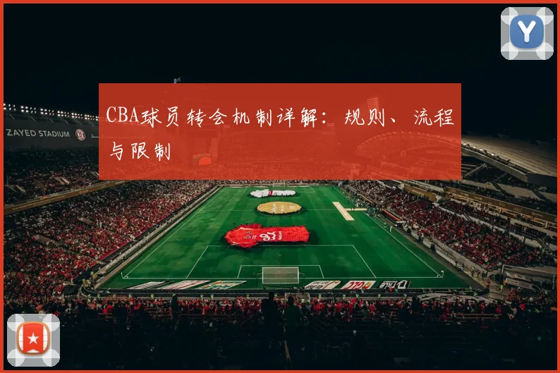 CBA球员转会机制详解：规则、流程与限制