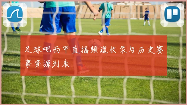 足球吧西甲直播频道收录与历史赛事资源列表