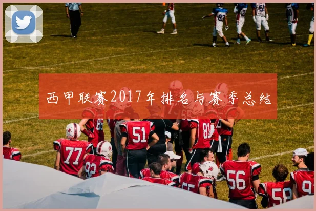 西甲联赛2017年排名与赛季总结