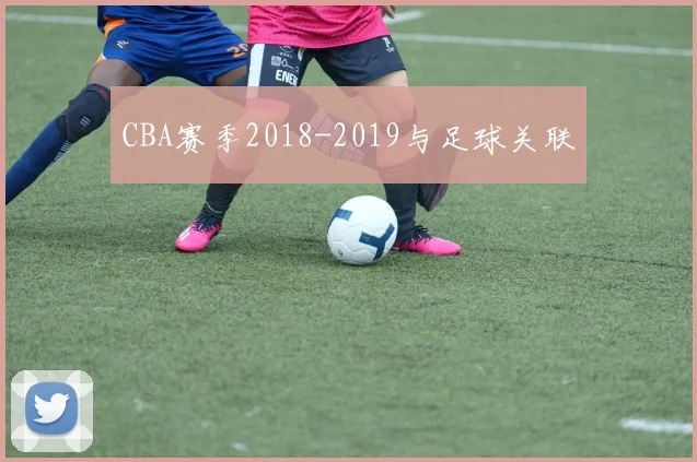 CBA赛季2018-2019与足球关联