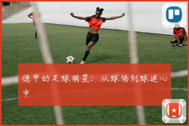 德甲的足球明星:从球场到球迷心中