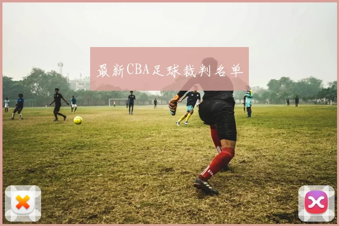 最新CBA足球裁判名单