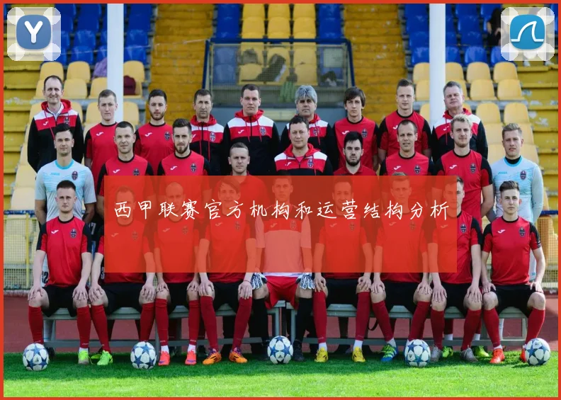 西甲联赛官方机构和运营结构分析