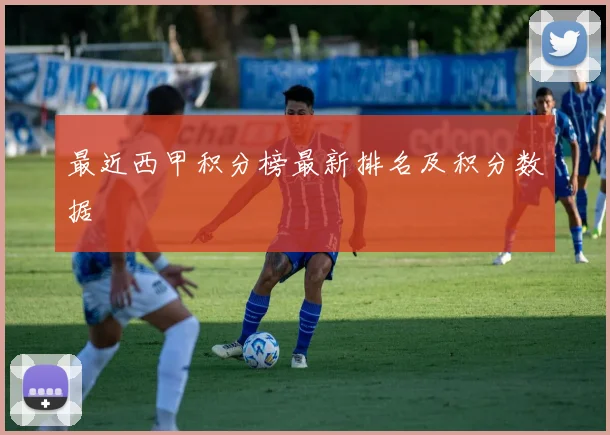 最近西甲积分榜最新排名及积分数据